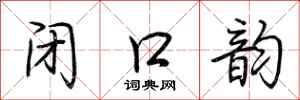 荆霄鹏闭口韵行书怎么写