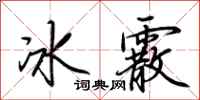 荆霄鹏冰霰行书怎么写