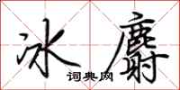 荆霄鹏冰麝行书怎么写