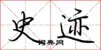 荆霄鹏史迹行书怎么写