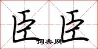 荆霄鹏臣臣行书怎么写