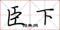 荆霄鹏臣下行书怎么写