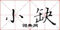 黄华生小缺楷书怎么写