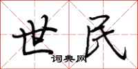 荆霄鹏世民行书怎么写