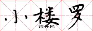 周炳元小楼罗楷书怎么写