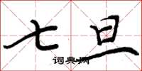 周炳元七旦楷书怎么写
