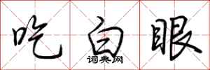 荆霄鹏吃白眼行书怎么写