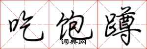 荆霄鹏吃饱蹲行书怎么写