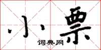 周炳元小票楷书怎么写