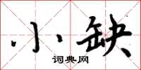 周炳元小缺楷书怎么写