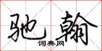 荆霄鹏驰翰行书怎么写