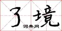周炳元了境楷书怎么写