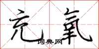 荆霄鹏充氧行书怎么写