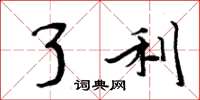 周炳元了利楷书怎么写