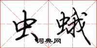 荆霄鹏虫蛾行书怎么写