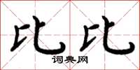 周炳元比比楷书怎么写