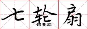 周炳元七轮扇楷书怎么写