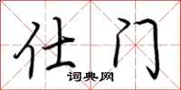 荆霄鹏仕门行书怎么写