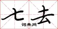 周炳元七去楷书怎么写