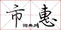 荆霄鹏市惠行书怎么写