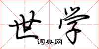 荆霄鹏世学行书怎么写