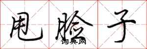 荆霄鹏甩脸子行书怎么写
