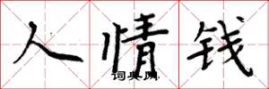 周炳元人情钱楷书怎么写