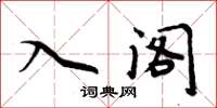周炳元入阁楷书怎么写
