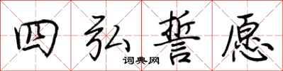 荆霄鹏四弘誓愿行书怎么写