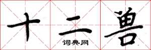周炳元十二兽楷书怎么写