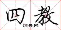 荆霄鹏四教行书怎么写