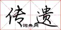 荆霄鹏传遗行书怎么写