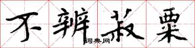 周炳元不辨菽粟楷书怎么写