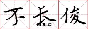 周炳元不长俊楷书怎么写