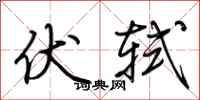 荆霄鹏伏轼行书怎么写