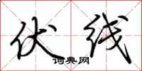 荆霄鹏伏线行书怎么写