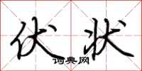 荆霄鹏伏状行书怎么写
