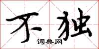 周炳元不独楷书怎么写