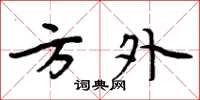 周炳元方外楷书怎么写