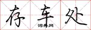 荆霄鹏存车处行书怎么写