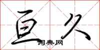 荆霄鹏亘久行书怎么写