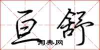 荆霄鹏亘舒行书怎么写