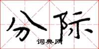 周炳元分际楷书怎么写