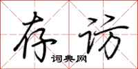 荆霄鹏存访行书怎么写