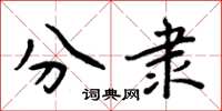 周炳元分隶楷书怎么写