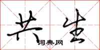 荆霄鹏共生行书怎么写
