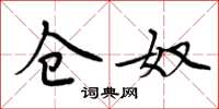 周炳元仓奴楷书怎么写