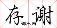荆霄鹏存谢行书怎么写