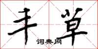 周炳元丰草楷书怎么写