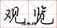 荆霄鹏观览行书怎么写